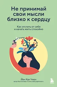 Купить Не принимай свои мысли близко к сердцу. Как отстать от себя и начать жить спокойно — Фото №1