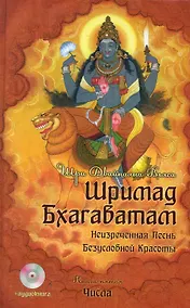 Купить Шримад Бхагаватам. Книга 5 Числа / + Аудиокнига  MP3 CD диск "Числа" — Фото №1