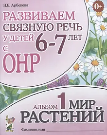 Купить Развиваем связную речь у детей (6-7л.) с ОНР Альбом 1 Мир растений (3 изд) (0+) (м) Арбекова — Фото №1