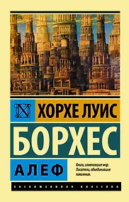 Купить Алеф : сборник — Фото №1