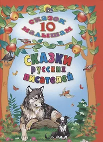 Купить Сказки русских писателей — Фото №1