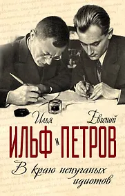 Купить В краю непуганных идиотов — Фото №1