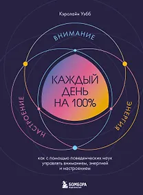 Купить Каждый день на 100%. Как с помощью поведенческих наук управлять вниманием, энергией и настроением — Фото №1