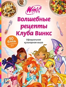 Купить Волшебные рецепты Клуба Винкс. Официальная кулинарная книга — Фото №1