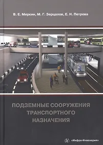 Купить Подземные сооружения транспортного назначения — Фото №1