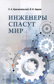 Купить Инженеры спасут мир — Фото №1
