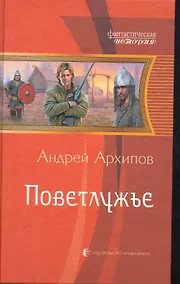 Купить Поветлужье: Фантастический роман. — Фото №1