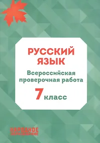 Купить Русский язык. 7 класс. Всероссийская проверочная работа — Фото №1