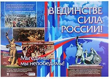 Купить Патриотический плакат. В единстве - сила России! — Фото №1