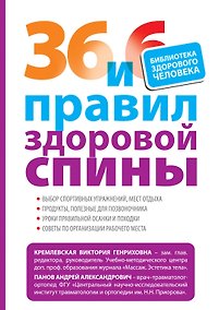 Купить 36 и 6 правил здоровой спины — Фото №1