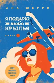 Купить Комплект из книг: Я подарю тебе крылья. Книга 1 + Я подарю тебе крылья. Книга 2 + Одно небо на двоих (#3) + Ла Элиза — Фото №1