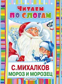 Купить Мороз и Морозец — Фото №1