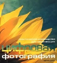 Купить Цифровая фотография: Практическое руководство для начинающих — Фото №1