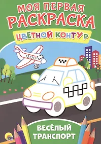Купить весёлый транспорт — Фото №1