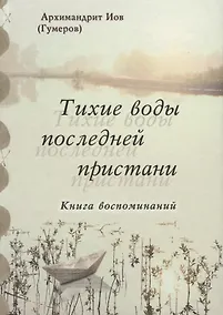 Купить Тихие воды последней пристани. Книга воспоминаний — Фото №1