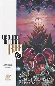 Купить Черная наука. Книга 2. Добро пожаловать в никуда: Графический роман — Фото №1
