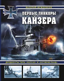 Купить Первые линкоры кайзера. Дредноуты типа «Нассау» и «Остфрисланд» — Фото №1