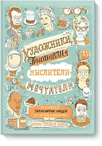 Купить Художники, писатели, мыслители, мечтатели. 50 портретов знаменитых людей. Их жизнь и привычки в иллю — Фото №1