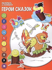 Купить Герои сказок: книжка-раскраска — Фото №1