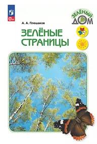 Купить Зеленые страницы. Книга для учащихся начальных классов — Фото №1