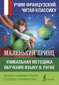 Купить Маленький принц. Уникальная методика обучения языку В. Ратке — Фото №1