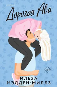 Купить Комплект из 2-х книг Ильзы Мэдден-Миллз: (Дорогая Ава + Брось мне вызов) — Фото №1