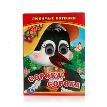 Купить Любимые потешки. сорока - сорока. книжка с глазками. — Фото №1