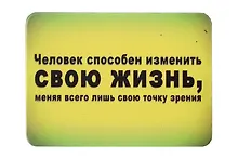 Купить Сувенир МАГНИТИК Магнит 9,5*6,5см "Афоризмы":"Человек способен изменить свою жизнь..." — Фото №1