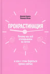 Купить Прокрастинация: почему мы все откладываем на потом и как с этим бороться прямо сейчас — Фото №1