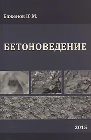 Купить Бетоноведение. Учебник — Фото №1