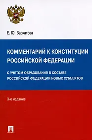 Купить Комментарий к Конституции Российской Федерации. С учетом образования в составе РФ новых субъектов — Фото №1