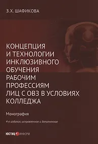 Купить Концепция и технологии инклюзивного обучения рабочим профессиям лиц с ОВЗ в условиях колледжа — Фото №1