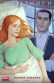 Купить Союзники. Полное издание. Том 1: книга комиксов — Фото №1