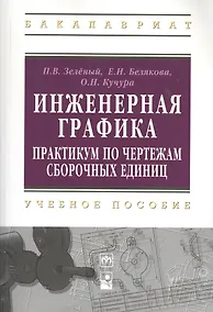 Купить Инженерная графика. Практикум по чертежам сборочных единиц: учеб. пособие — Фото №1