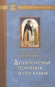 Купить Душеполезные поучения и послания с присовокуплениеи вопросов его и ответов на оные Варсануфия Великого и Иоанна Пророка — Фото №1