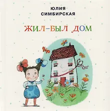 Купить Жил-был Дом: сборник сказок — Фото №1
