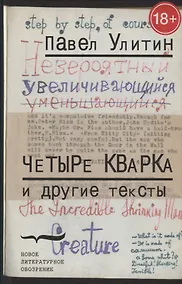 Купить Четыре кварка и другие тексты — Фото №1