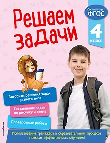 Купить Решаем задачи. 4 класс — Фото №1