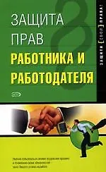Купить Защита прав работника и работодателя: Расшифровка — Фото №1