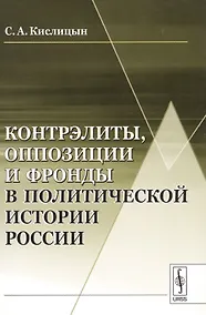 Купить Контрэлиты, оппозиции и фронды в политической истории России / Изд.стереотип. — Фото №1