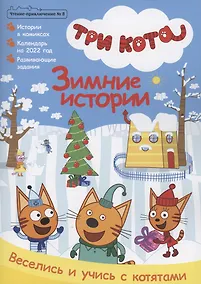 Купить Журнал "Чтение-приключение". Выпуск №8 декабрь 2021. Три кота. Зимние истории — Фото №1