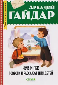 Купить Чук и Гек. Повести и рассказы для детей — Фото №1