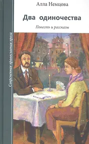 Купить Два одиночества — Фото №1