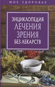 Купить Энциклопедия лечения зрения без лекарств — Фото №1