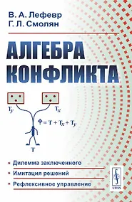 Купить Алгебра конфликта — Фото №1
