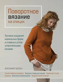 Купить Поворотное вязание на спицах. Техника создания идеальных форм и плавных углов укороченными рядами — Фото №1
