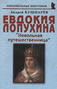 Купить Евдокия Лопухина Невольная путешественница (мНБ) Кушнарев — Фото №1