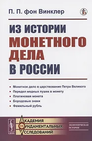 Купить Из истории монетного дела в России — Фото №1