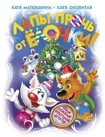 Купить Лапы прочь от ёлочки! — Фото №1