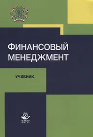 Купить Финансовый менеджмент. Учебник — Фото №1